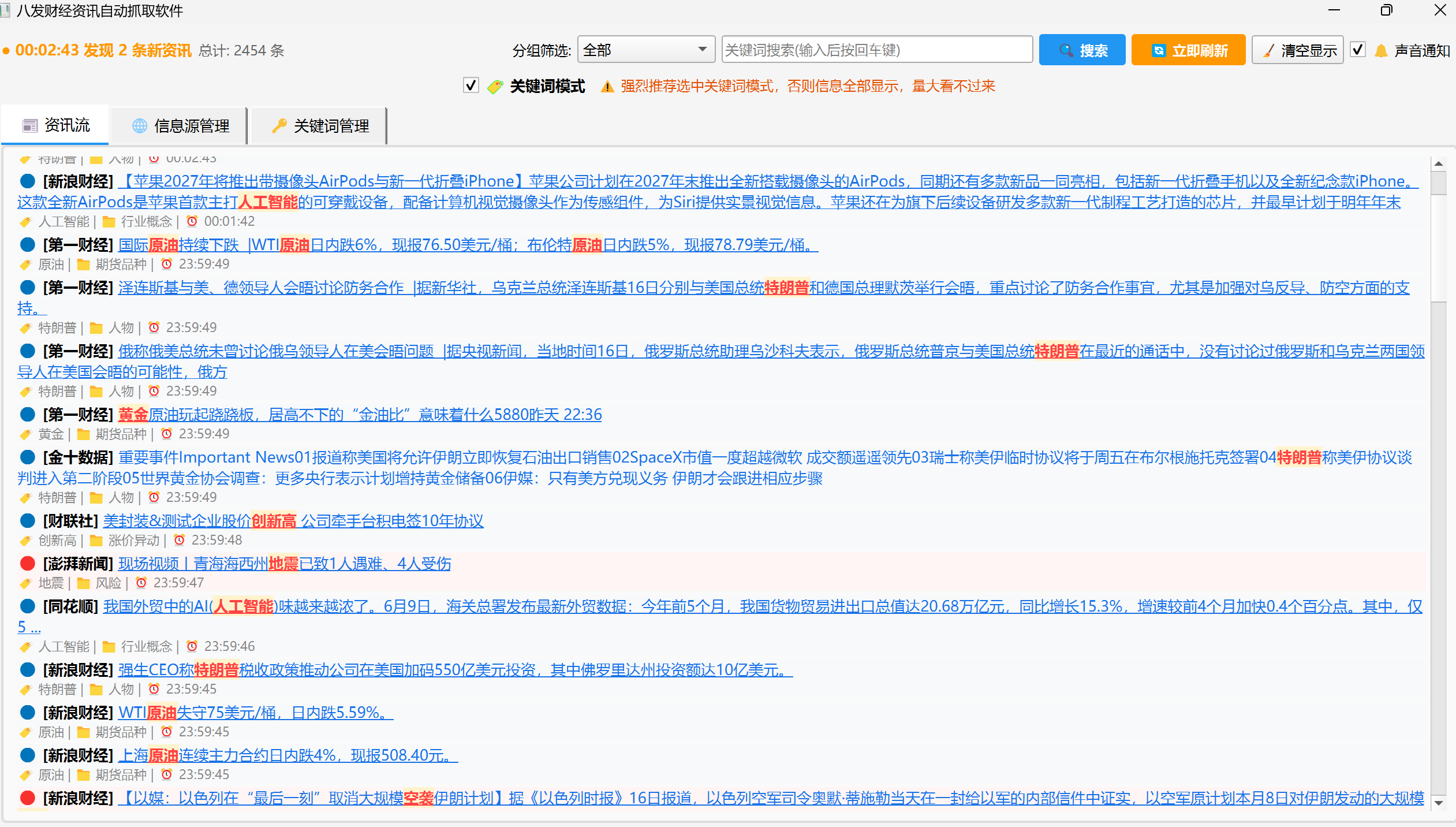 财经资讯自动抓取软件 50+信息源聚合 9大分组76关键词 实时声音通知 A股期货